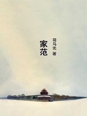cover image of 家范